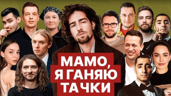 Мамо, я ганяю тачки