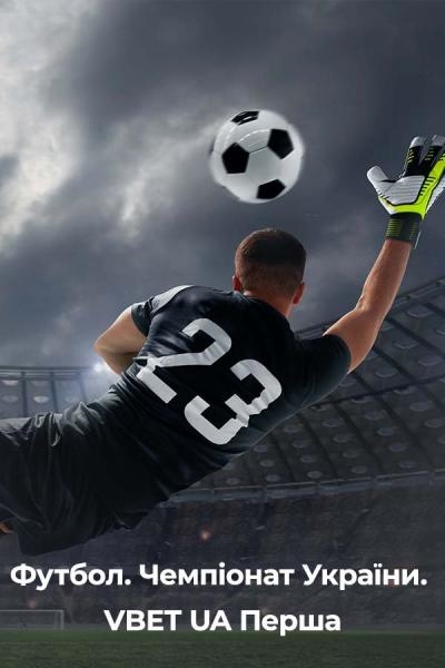 Футбол. Чемпіонат України. VBET UA Перша