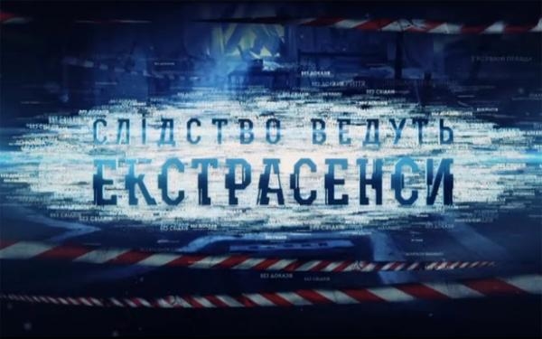 Слідство ведуть екстрасенси