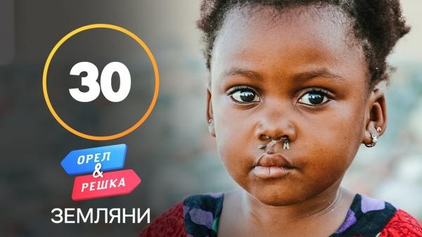 Орел і Pешка. Земляни, 1 сезон, 30 еп. Острів Сокотра