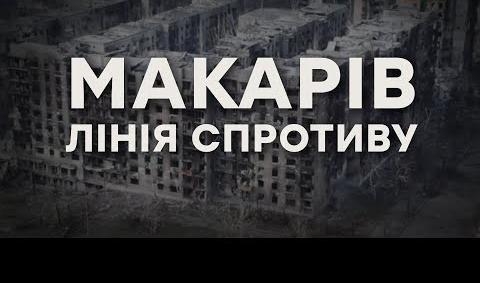 Макарів: Лінія спротиву