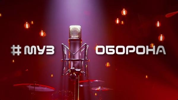 #Муз_оборона