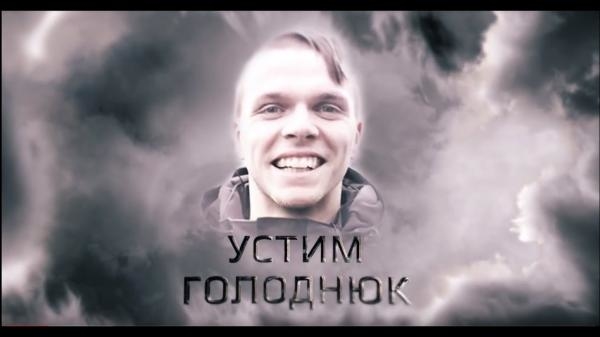 Небо падає. Три місяці з життя Устима Голоднюка
