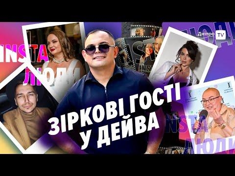 Зіркові гості у Дейва