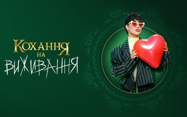 Кохання на виживання