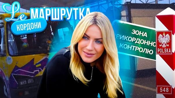 Le Маршрутка, 3 сезон, 11 эп