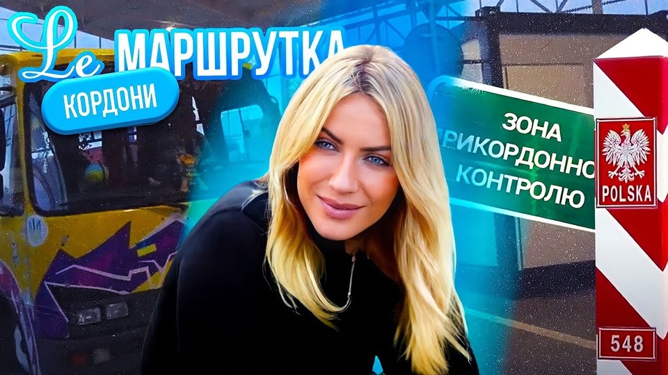 Серія Le Маршрутка, 3 сезон, 11 эп
