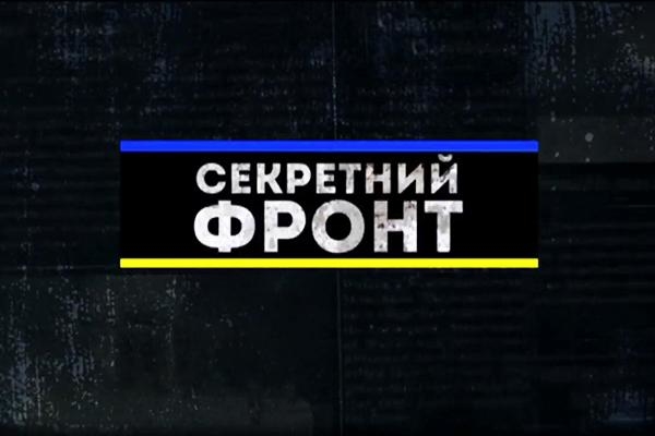 Секретний фронт