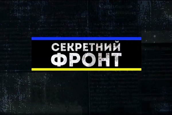 Документ Секретний фронт