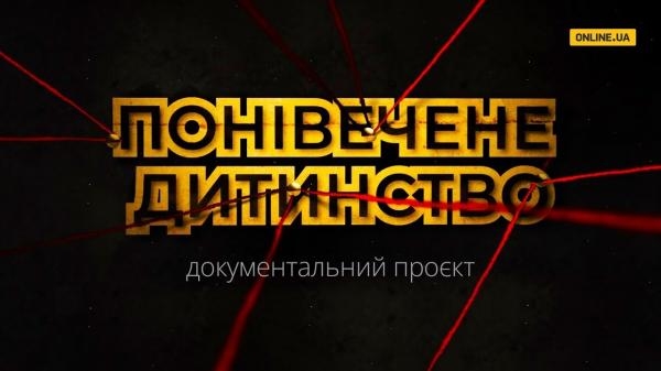 Понівечене дитинство