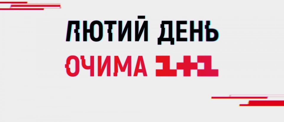 Dokument Ljutyj den očyma 1+1