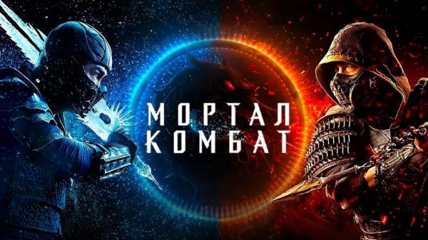 Мортал Комбат