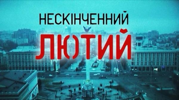 Нескінченний лютий