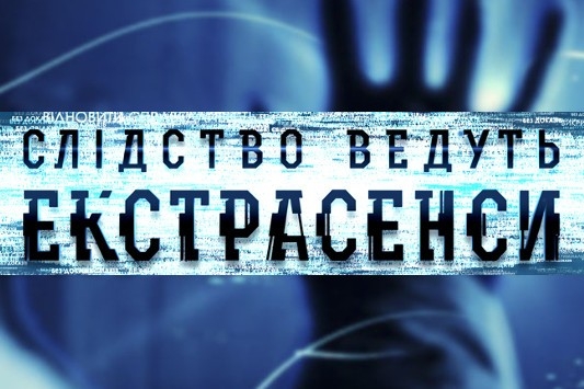 Серія Слідство ведуть екстрасенси, 8 сезон, 7 еп. Поневолена відьмою