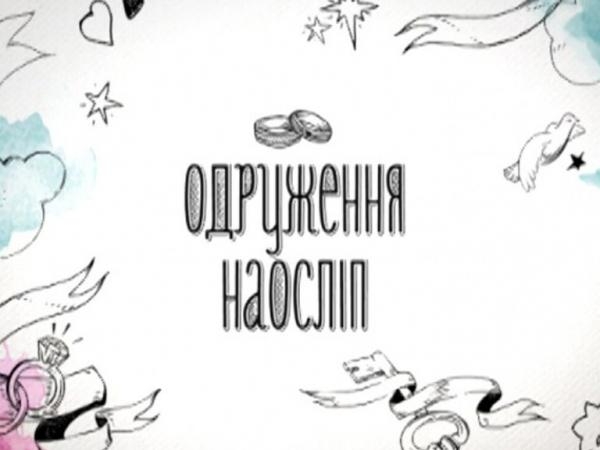 Свадьба вслепую