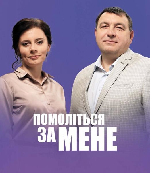 Помоліться за мене