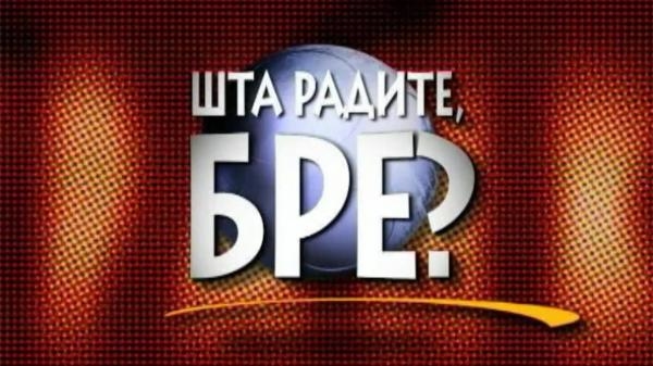 Šta radite, bre