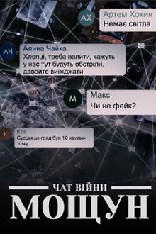 Чат війни. Мощун