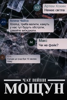 Dokumentarci Čat vijny. Moščun