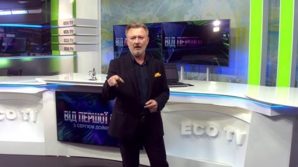 Від першої особи з Сергієм Дойком 