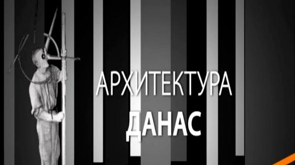 Arhitektura danas: Konkurs FPU dokumentarni program