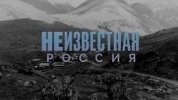 Neizvestnaya Rossiya
