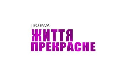 Життя прекрасне з Ольгою Малаховою 