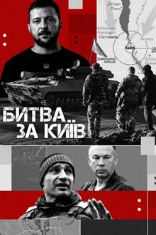 Битва за Київ