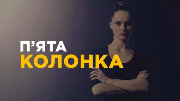 П'ята колонка