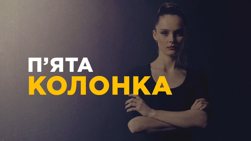 П'ята колонка