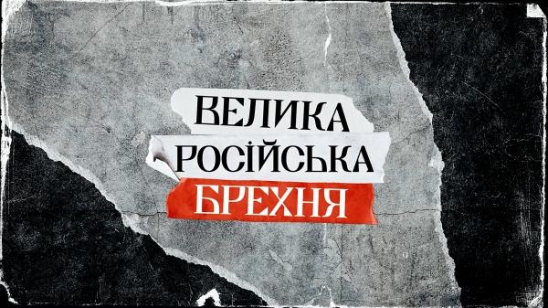 Велика російська брехня