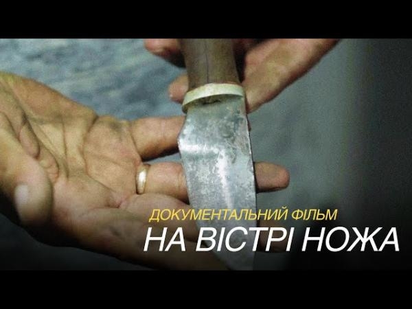 На вістрі ножа