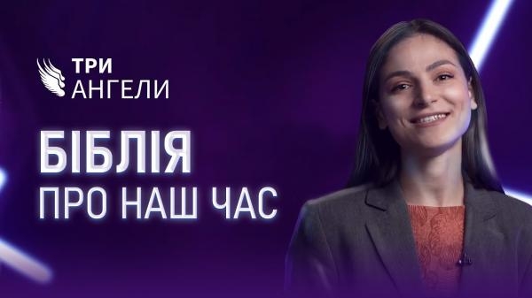 Три ангели