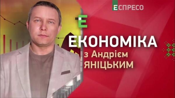 Економіка з Андрієм Яніцьким