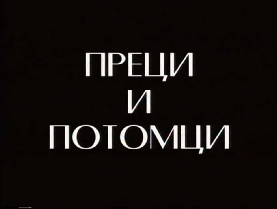 Dokumentarci Preci i potomci: Porodica Zloković