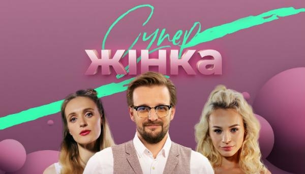 СуперЖена