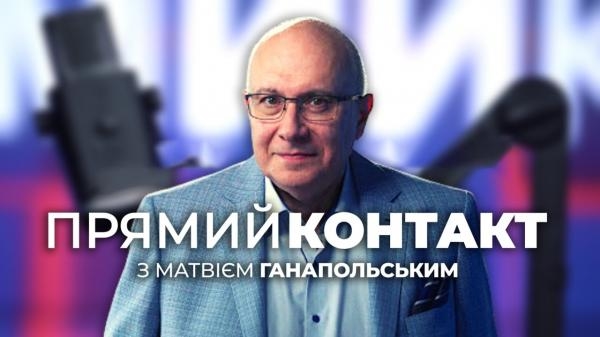 Прямий контакт із Матвієм Ганапольським