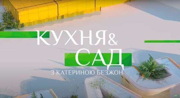 Кухня & сад