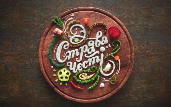 Страва честі
