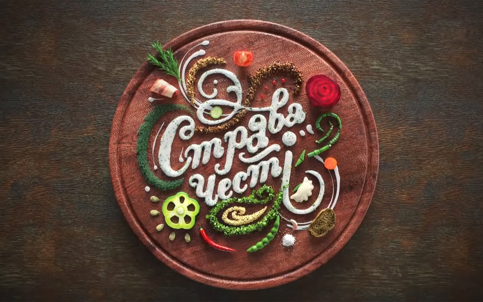 Страва честі