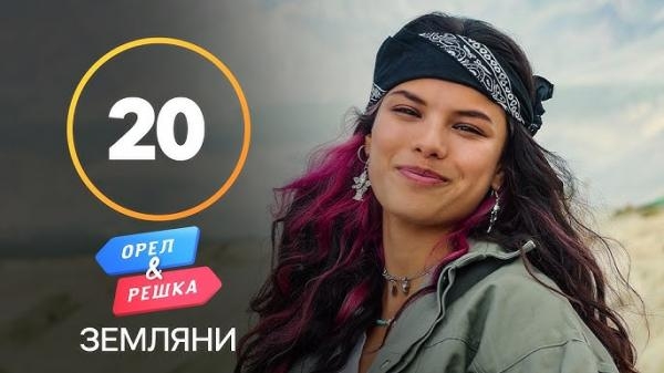 Орел і Pешка. Земляни, 2 сезон, 20 еп. Пакистан
