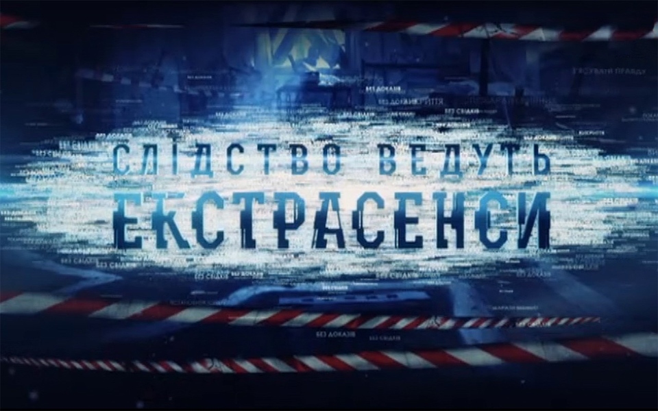 Слідство ведуть екстрасенси сезон