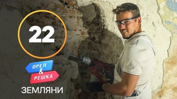 Орел і Pешка. Земляни, 1 сезон, 22 еп. Словенія