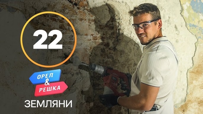 Орел і Pешка. Земляни, 1 сезон, 22 еп. Словенія