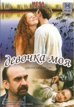 Дівчинка моя