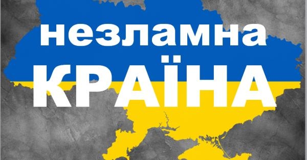 Незламна країна