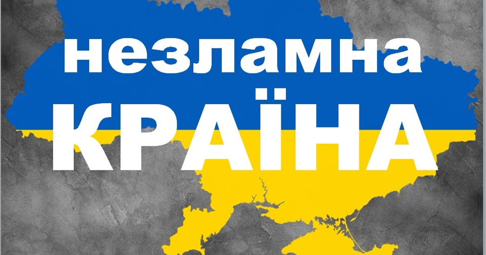 Незламна країна