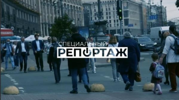 Спецрепортаж