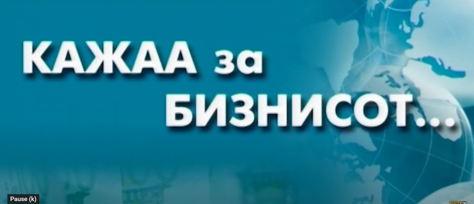 Kažaa za biznisot - Uspešni biznis prikazni