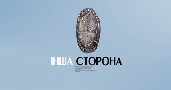 Інша сторона (жестовою мовою)